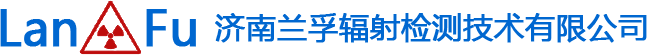 濟(jì)南蘭孚輻射檢測(cè)技術(shù)有限公司