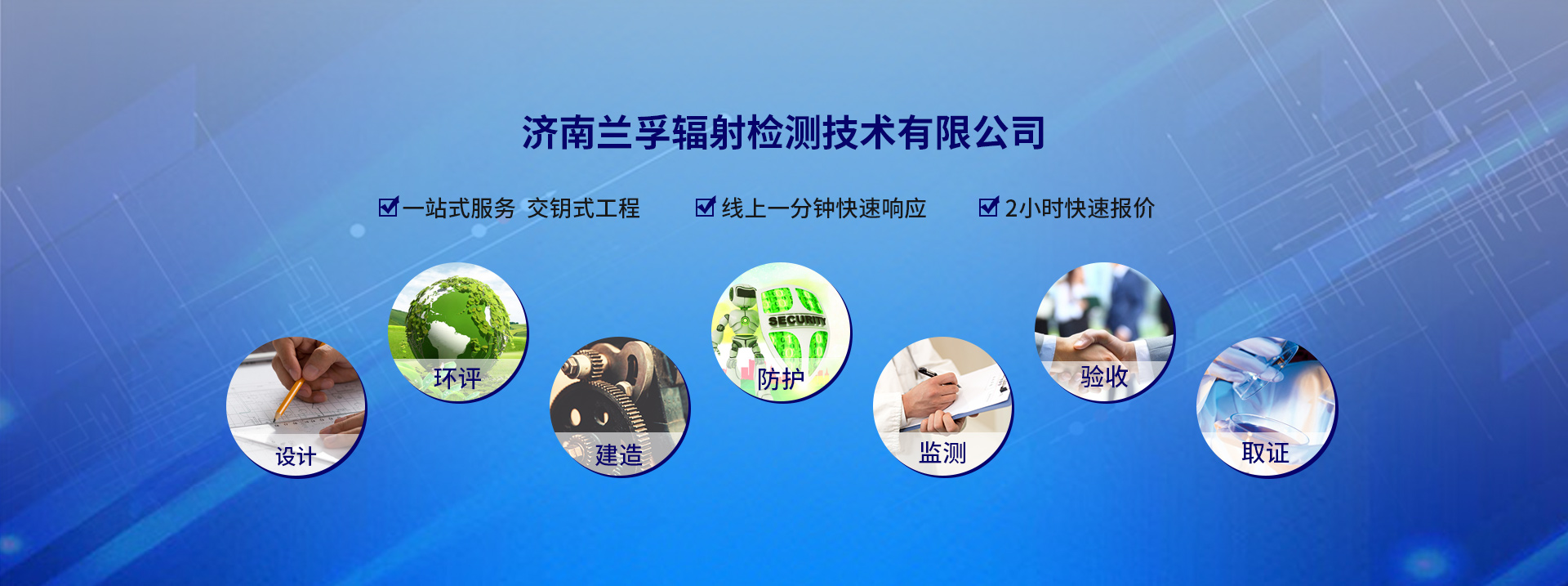 山東蘭孚輻射檢測(cè)技術(shù)有限公司